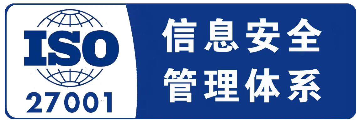ISO 27001 信息安全管理体系
